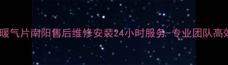 图片 圣保罗暖气片南阳售后维修安装24小时服务-专业团队高效响应1