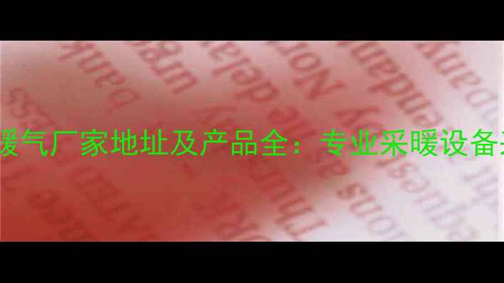 圣劳伦斯暖气厂家地址及产品全专业采暖设备采购指南