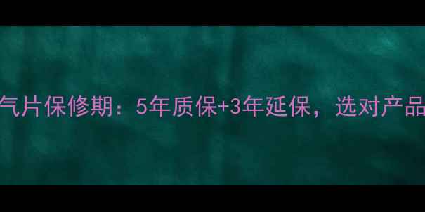 图片 圣劳伦斯暖气片保修期：5年质保+3年延保，选对产品省心又省钱