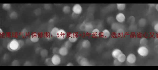 圣劳伦斯暖气片保修期5年质保3年延保选对产品省心又省钱
