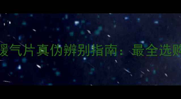 图片 圣劳伦斯暖气片真伪辨别指南：最全选购避坑手册