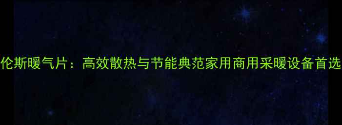 图片 圣劳伦斯暖气片：高效散热与节能典范家用商用采暖设备首选品牌