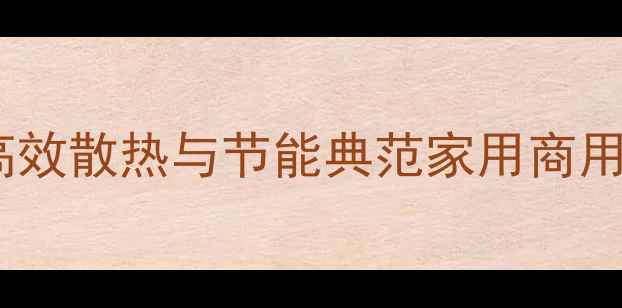 圣劳伦斯暖气片高效散热与节能典范家用商用采暖设备首选品牌