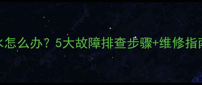 图片 圣威奥壁挂炉不出热水怎么办？5大故障排查步骤+维修指南（附专业养护建议）