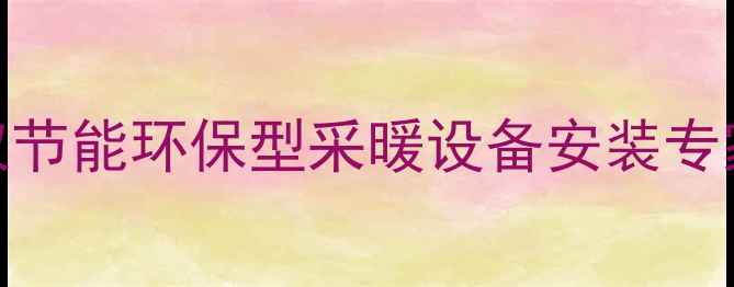 图片 圣春暖气片菏泽官方授权节能环保型采暖设备安装专家菏泽地区热销品牌推荐