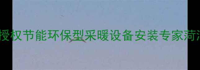 圣春暖气片菏泽官方授权节能环保型采暖设备安装专家菏泽地区热销品牌推荐