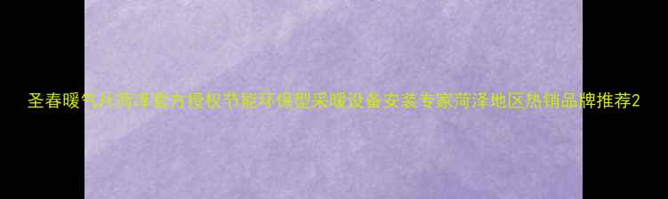 图片 圣春暖气片菏泽官方授权节能环保型采暖设备安装专家菏泽地区热销品牌推荐2