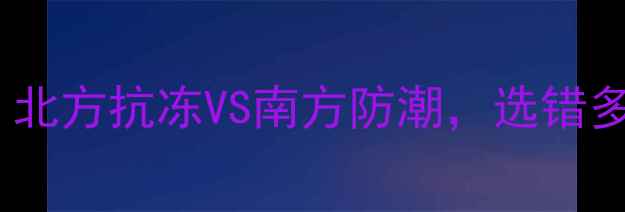 图片 圣火VS九牧暖气片对比测评：北方抗冻VS南方防潮，选错多花5000元！附真实能耗数据1