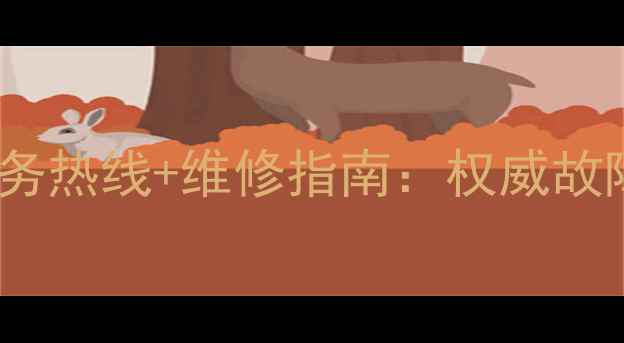 图片 圣火暖气片售后24小时服务热线+维修指南：权威故障处理+全国联保政策解读