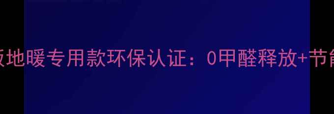 圣象强化地板地暖专用款环保认证0甲醛释放节能采暖全攻略