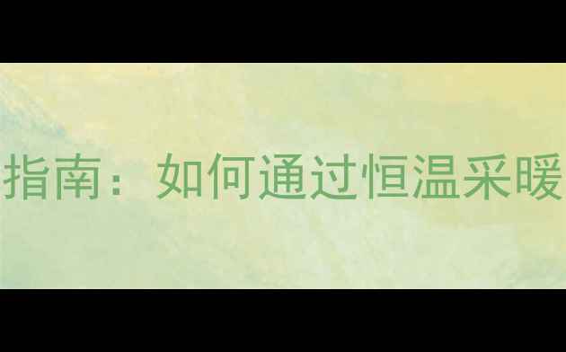图片 地下室智能地暖系统设计指南：如何通过恒温采暖实现高效湿度控制与节能