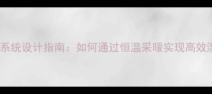 地下室智能地暖系统设计指南如何通过恒温采暖实现高效湿度控制与节能