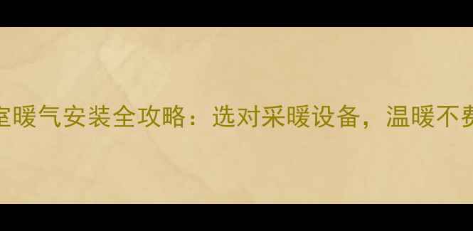 图片 地下室暖气安装全攻略：选对采暖设备，温暖不费钱！