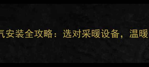 图片 地下室暖气安装全攻略：选对采暖设备，温暖不费钱！1