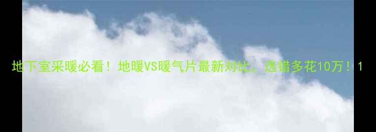 图片 地下室采暖必看！地暖VS暖气片最新对比，选错多花10万！1