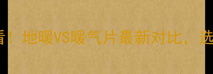 图片 地下室采暖必看！地暖VS暖气片最新对比，选错多花10万！2
