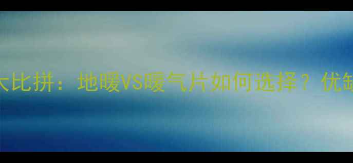 图片 地下室采暖方案大比拼：地暖VS暖气片如何选择？优缺点全与选装指南