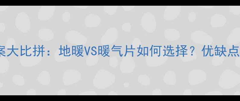 图片 地下室采暖方案大比拼：地暖VS暖气片如何选择？优缺点全与选装指南1