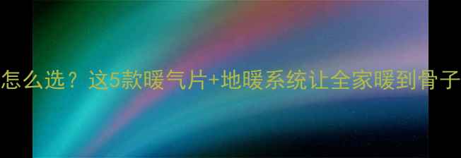 图片 地下室采暖设备怎么选？这5款暖气片+地暖系统让全家暖到骨子里！附避坑指南