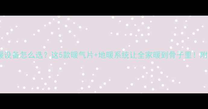 图片 地下室采暖设备怎么选？这5款暖气片+地暖系统让全家暖到骨子里！附避坑指南1