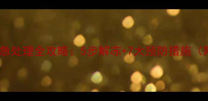 图片 地下暖气管冻住应急处理全攻略：5步解冻+7大预防措施（附专业维修电话）1