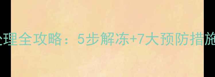 图片 地下暖气管冻住应急处理全攻略：5步解冻+7大预防措施（附专业维修电话）2