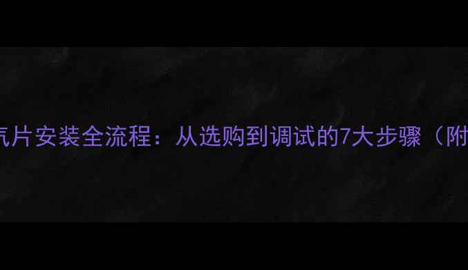 图片 地支架暖气片安装全流程：从选购到调试的7大步骤（附实景图）1