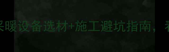 图片 地暖+榻榻米全！采暖设备选材+施工避坑指南，看完省下2万装修费