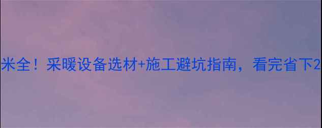 地暖榻榻米全采暖设备选材施工避坑指南看完省下2万装修费