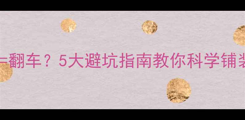 地暖竹地板翻车5大避坑指南教你科学铺装不踩雷