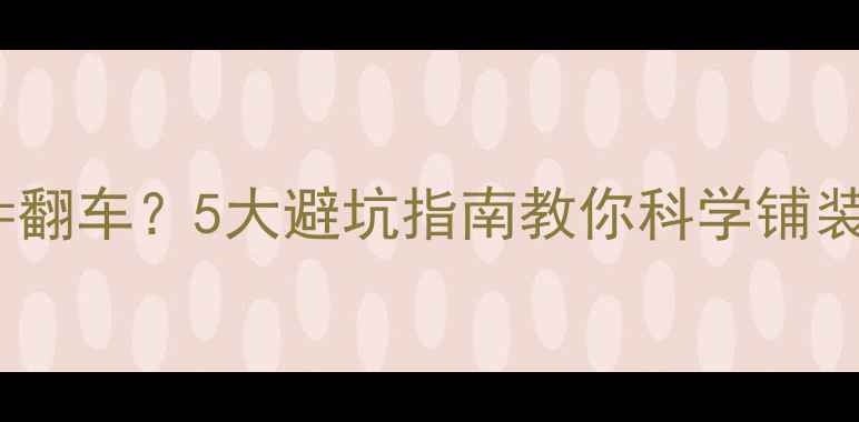 图片 地暖+竹地板=翻车？5大避坑指南教你科学铺装不踩雷🌿✨1