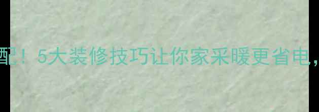 地暖箱体床绝配5大装修技巧让你家采暖更省电睡眠质量翻倍