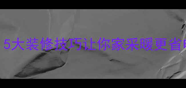 图片 地暖+箱体床绝配！5大装修技巧让你家采暖更省电，睡眠质量翻倍1