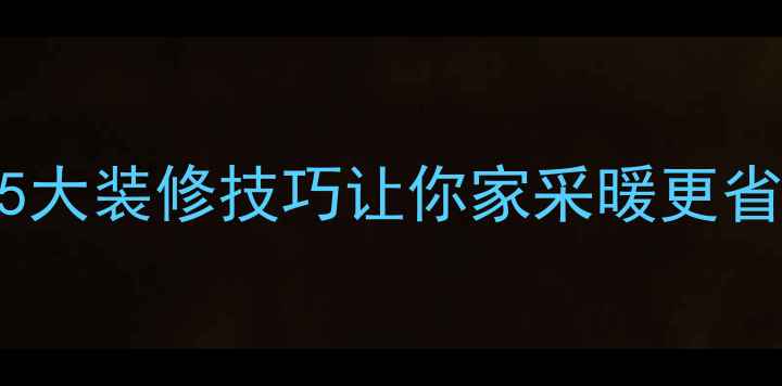 图片 地暖+箱体床绝配！5大装修技巧让你家采暖更省电，睡眠质量翻倍2