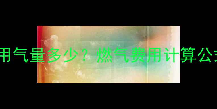 地暖100平冬季用气量多少燃气费用计算公式节能方案全