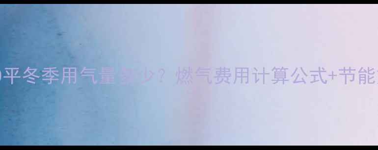 图片 地暖100平冬季用气量多少？燃气费用计算公式+节能方案全2