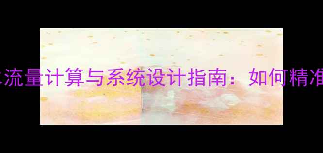 图片 地暖12mm管子水流量计算与系统设计指南：如何精准匹配供暖需求1