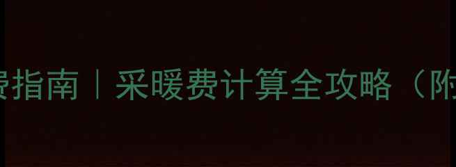 地暖15交费指南采暖费计算全攻略附节能技巧