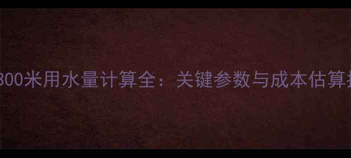 图片 地暖300米用水量计算全：关键参数与成本估算指南2