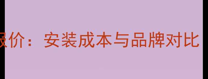 图片 地暖3路系统最新报价：安装成本与品牌对比（附详细价格表）1