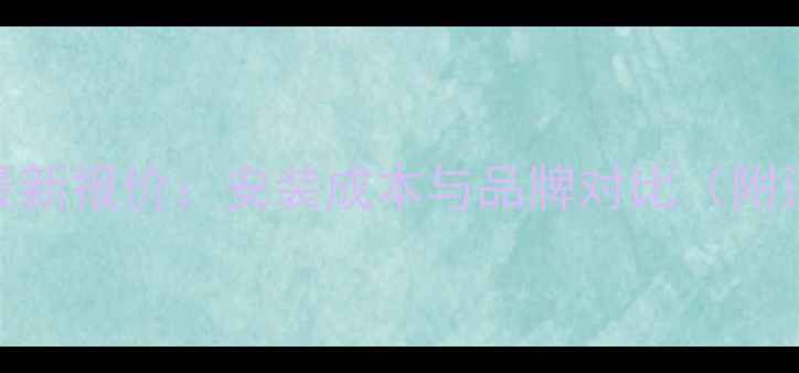 地暖3路系统最新报价安装成本与品牌对比附详细价格表