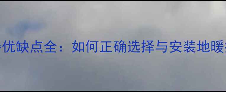 地暖4路分水器优缺点全如何正确选择与安装地暖控制核心部件