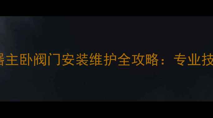图片 地暖4阀分水器主卧阀门安装维护全攻略：专业技巧与常见问题
