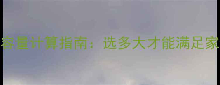 图片 地暖8路分水箱容量计算指南：选多大才能满足家庭采暖需求？1