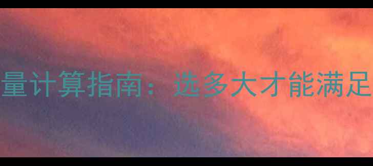 图片 地暖8路分水箱容量计算指南：选多大才能满足家庭采暖需求？2