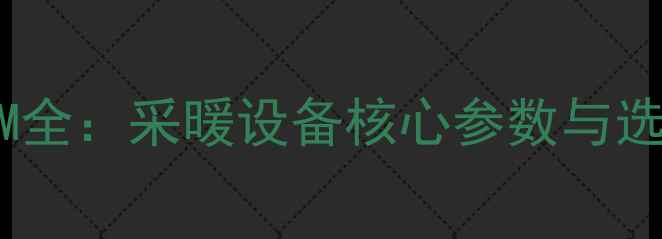 图片 地暖F和M全：采暖设备核心参数与选购指南1
