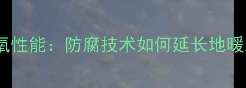 图片 地暖PB管阻氧性能：防腐技术如何延长地暖系统寿命？1