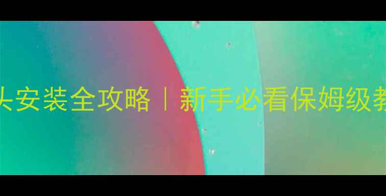 图片 地暖PEXa管接头安装全攻略｜新手必看保姆级教程+避坑指南1