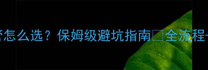 图片 地暖PEX管怎么选？保姆级避坑指南🔥全流程+选购清单