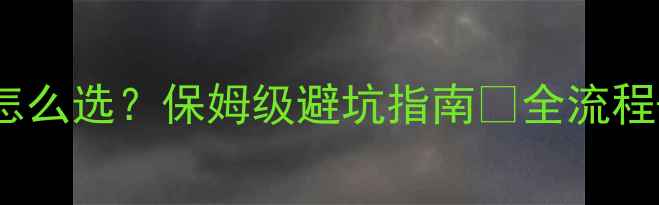 地暖PEX管怎么选保姆级避坑指南全流程选购清单
